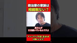 政治家の家族なら相続税を回避できる？ #ひろゆき #ひろゆき切り抜き
