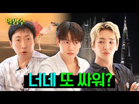 Key, Minho, fight a lot throughout the 🇦🇪 Dubai trip, it looks great | Halmyungsoo ep.266