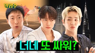 Download lagu Key, Minho, fight a lot throughout the 🇦🇪 Dubai trip, it looks great | Halmyungsoo ep.266 mp3