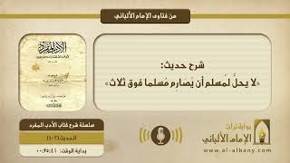 شرح حديث: «لا يحلُّ لمُسلم أن يُصَارِم مُسلما فوق ثلاث»