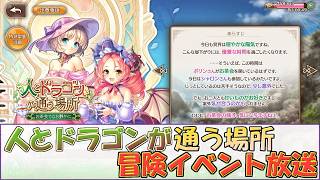 【あいミス】人とドラゴンが通う場所　冒険イベント放送