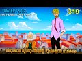 One Piece| മലയാളം Season 4 Episode 319 Explained in Malayalam | World's Best Adventure