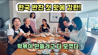 떡볶이 만들려고 다 같이 모였다. 한국 반찬먹고 감탄! 한국음식을 좋아하는 외국인들/Moonlight Collective