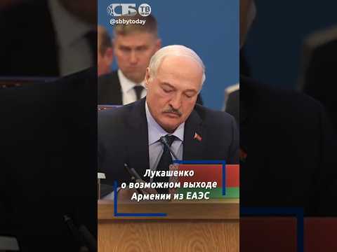 Армения хочет в ЕС? Пусть проводит честный референдум. Лукашенко о позиции ЕАЭС