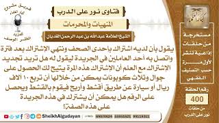 صورة إذا كان هناك مكان يقدم عرضاً بأن تشترك وتحصل على كوبونات يمكن من خلالها ...؟الشيخ عبدالله الغديان