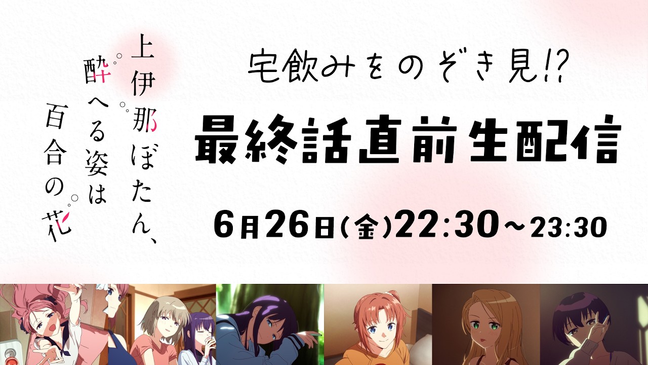 宅飲みをのぞき見!? 最終話直前生配信｜TVアニメ『上伊那ぼたん、酔へる姿は百合の花』