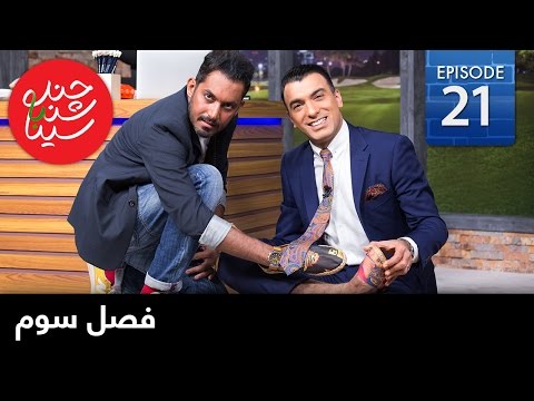 ChandShanbeh S3 – EP21 - FARSI1 / چندشنبه باسینا – فصل سوم – قسمت بیست و یکم