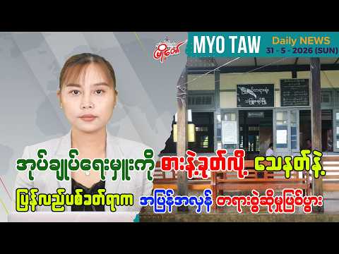 မေလ ၃၁ ရက်နေ့ မြို့တော်ရဲ့ ညစဉ်သတင်းများ