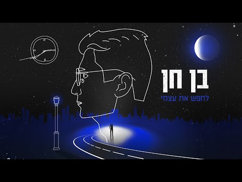 לחפש את עצמי