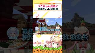 桃鈴ねね - 兎田ぺこらに悪事がバレた結果#shorts