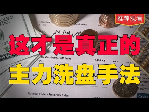 最新主力洗盘方式，只用在股价起飞前，让散户措手不及、目瞪口呆