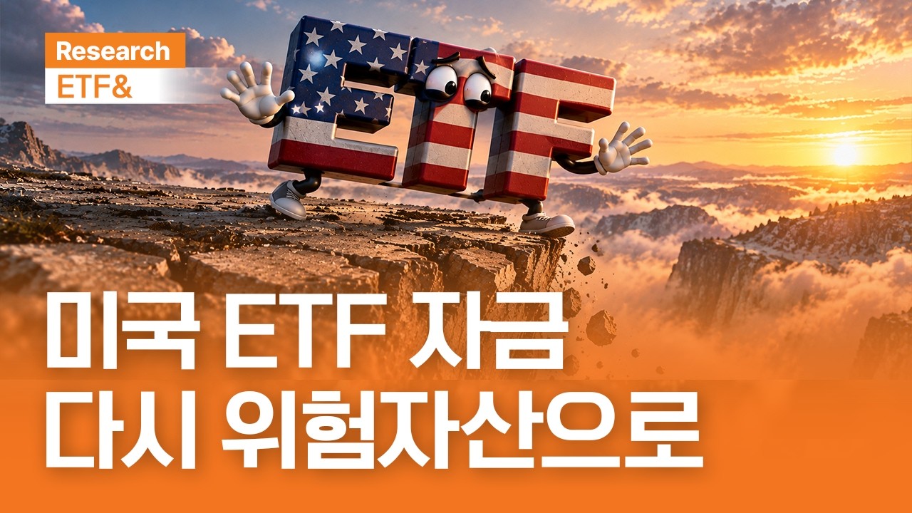 미국 ETF 자금, 다시 위험자산으로 | ETF& | 2026.9.30(수)