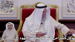 1257 - يأكل كثيراً من الشحم ليخالف اليهود - عثمان الخميس