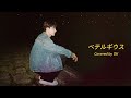 [COVER] 도겸 - ベテルギウス (Betelgeuse) (원곡 : 優里)