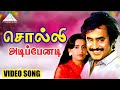 சொல்லி அடிப்பேனடி Video Song Padikathavan Rajinikanth Ambika Ilaiyar