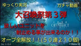 【ゆっくり実況】クリプトラクト大召喚祭第３弾Step１～３＋ａ【ガチャ動画】