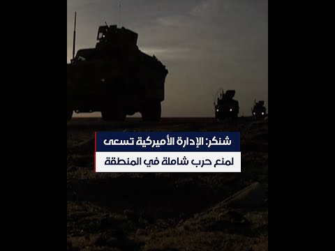 شاهد بالفيديو.. شنكر: الإدارة الأميركية تسعى لمنع حرب شاملة في المنطقة