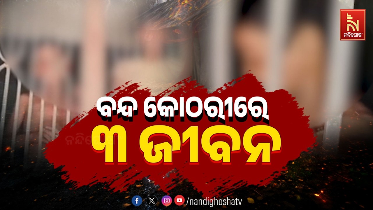 ବନ୍ଦ କୋଠରୀରେ ୩ ଜୀବନ | NandighoshaTV