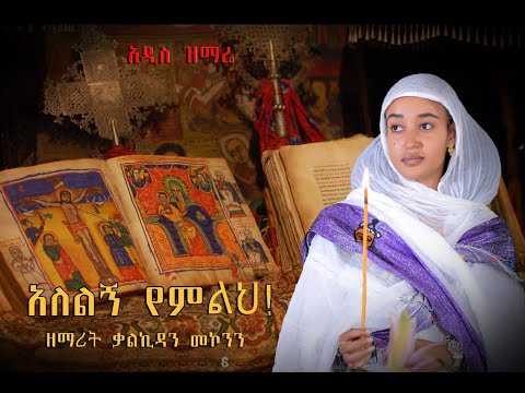 አለልኝ የምልህ ዘማሪት ቃልኪዳን መኮንን| Zemarit Kalkidan Mekonen Ethiopian Orthodox Mezmur (2023 Official Video