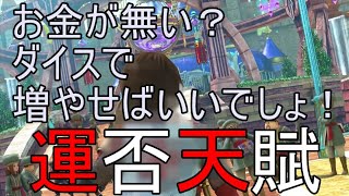 【ドラクエ10実況】　お金が無いなら　ダイスで一儲けしてみようゼ‼全財産の350万G全ツッパだ！