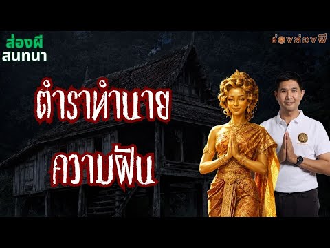 ตำราทำนายฝัน