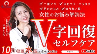 【10月15日】美骨格V字回復セルフケア　千葉よしえ　DAY３