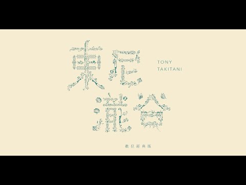 🎬《東尼瀧谷：數位經典版》經典回歸熱映版預告