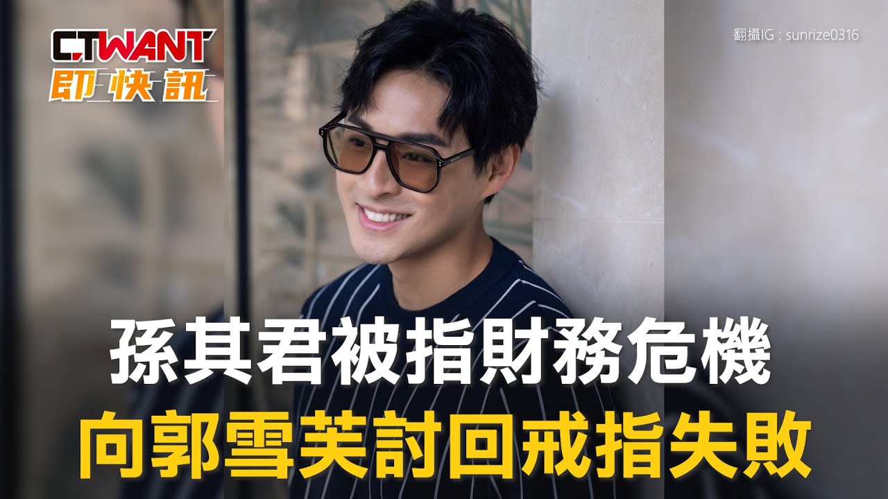 圖說-孫其君被指財務危機　向郭雪芙討回戒指失敗