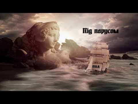 ПILA - Під парусом (audio)