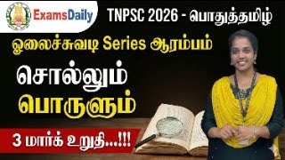 TNPSC 2026 - பொதுத்தமிழ் : ஓலைச்சுவடி Series ஆரம்பம் - சொல்லும் ப?