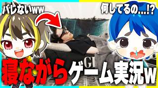 バレずに寝てるふりしてゲームしてるドッキリした結果...【けなそゆ/けなたろう】