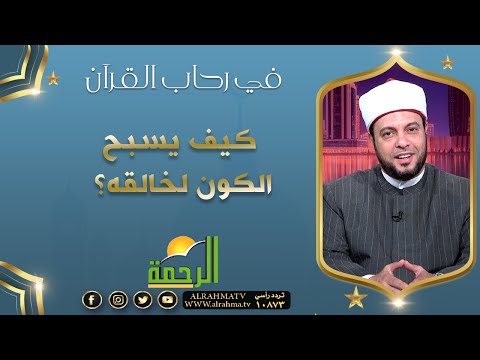 كيف يسبح الكون لخالقه ؟ || برنامج في رحاب القرآن مع د/ إبراهيم الوزان