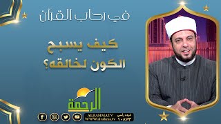 كيف يسبح الكون لخالقه ؟ || برنامج في رحاب القرآن مع د/ إبراهيم الوزان