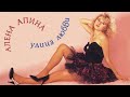 Алена Апина - Улица Любви 