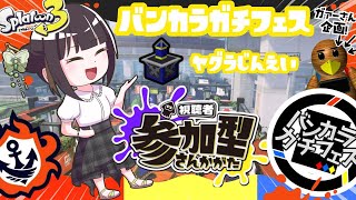 【スプラトゥーン3】ヤグラ陣営中間発表2位！勝つぞ！！！4枠目【#バンカラガチフェス】