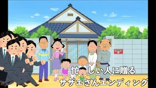 忙しい人のためのサザエさんエンディング２。