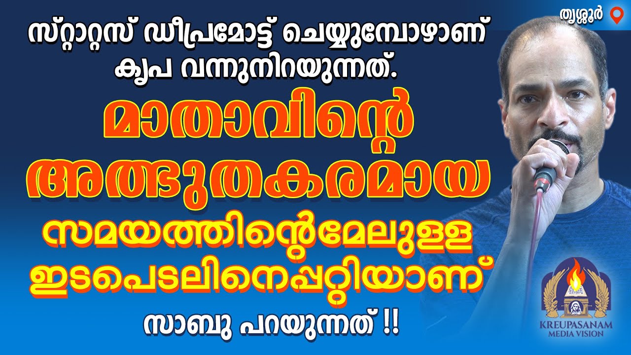 സ്റ്റാറ്റസ് ഡീപ്രമോട്ട് ചെയ്യുമ്പോഴാണ് കൃപ വന്നുനിറയുന്നത്. മാതാവിൻ്റെ അത്ഭുതകരമായ