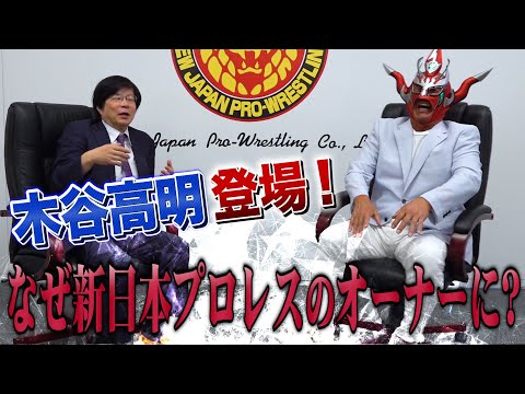 【木谷高明登場!】新日本プロレス オーナー誕生秘話&今後について提言も!