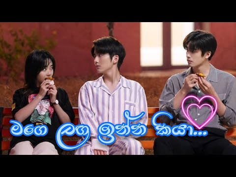 𝐌𝐚𝐠𝐞 𝐥𝐚𝐠𝐚 𝐢𝐧𝐧𝐚 𝐤𝐢𝐲𝐚 | 𝐓𝐡𝐚𝐫𝐮𝐝𝐚 𝐧𝐢𝐝𝐚𝐧𝐧𝐢 | 💖𝐊𝐨𝐫𝐞𝐚𝐧 𝐦𝐢𝐱 𝐬𝐢𝐧𝐡𝐚𝐥𝐚 𝐬𝐨𝐧𝐠𝐬💖 | 𝐂𝐡𝐢𝐧𝐞𝐬𝐞 𝐥𝐨𝐯𝐞 𝐬𝐭𝐨𝐫𝐲 ❣