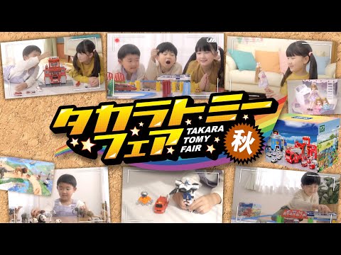【秋のタカラトミーフェア2022】ＣＭ