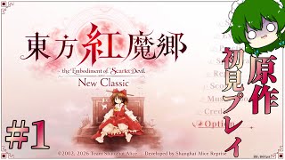 [東方紅魔郷 New Classic]15年の東方ファンが初めて原作をやる。#1