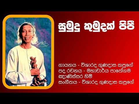 සුමුදු කුමුදක් පිපී - Sumudu kumudak pipi - විශාරද ගුණදාස කපුගේ Gunadasa Kapuge
