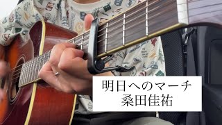 明日へのマーチ/桑田佳祐cover  40代ギター弾き語り
