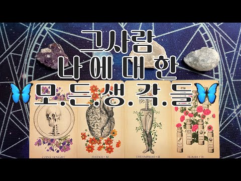 타로-🦋그사람 나에대한 모든생각들🦋