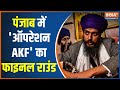 Amritpal Singh News: Fugitive Amritpal is going to surrender today. Intelligence's eye is sharp