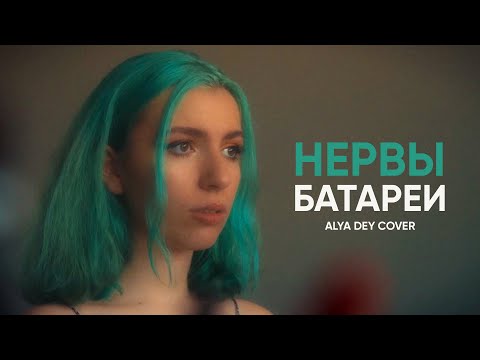 Нервы - Батареи (cover by Alya Dey) @НЕРВЫ