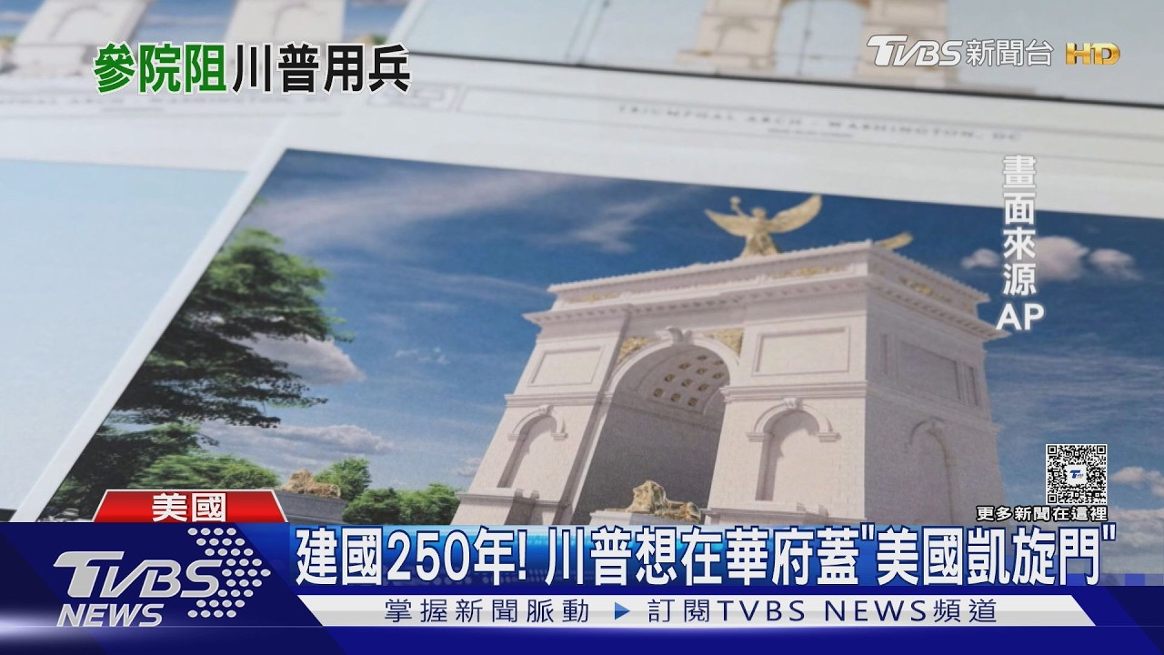 影音/白宮新宴會廳不夠!慶建國250年 川普要蓋「美國凱旋門」