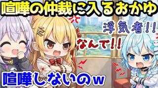 喧嘩するしゅぴなでの仲裁に入るおかゆｗ【ホロライブ／切り抜き】