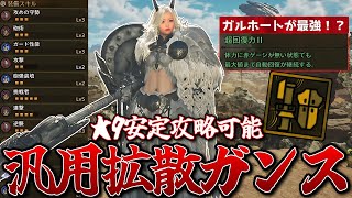 砲術3のお守りで超絶強化されたガルホートがガチで強いので汎用拡散型ガンス装備を紹介【モンスターハンターワイルズ】