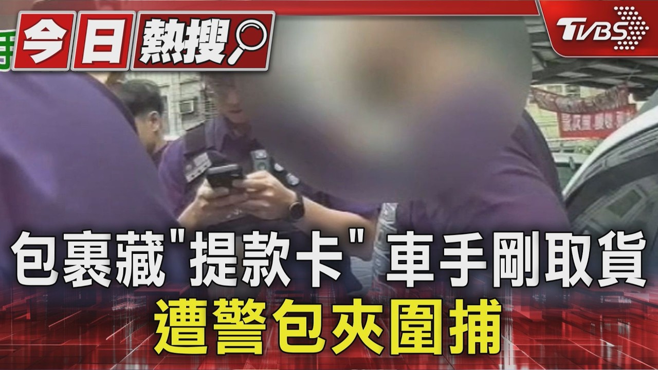 影音/超商領包裹藏提款卡!車手頭身揹3通緝 警街頭亮槍圍捕